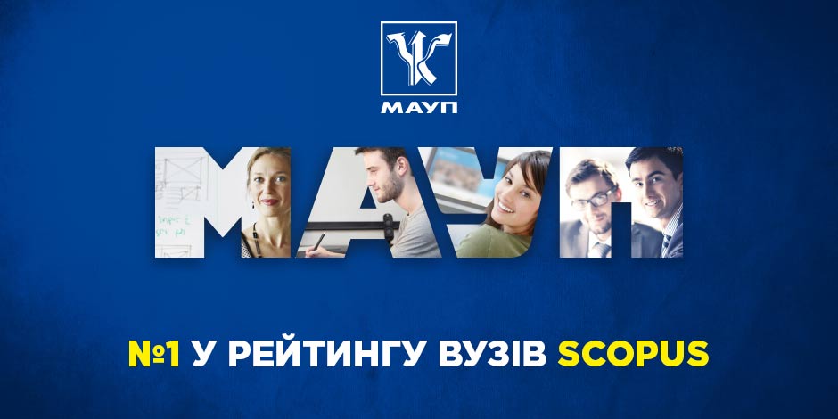 МАУП - №1 серед приватних ВНЗ у рейтингу SCOPUS